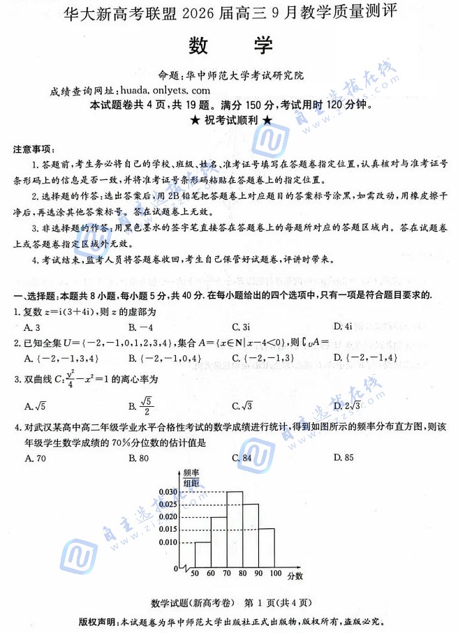 华大新高考联盟2026届高三9月联考数学试题及答案