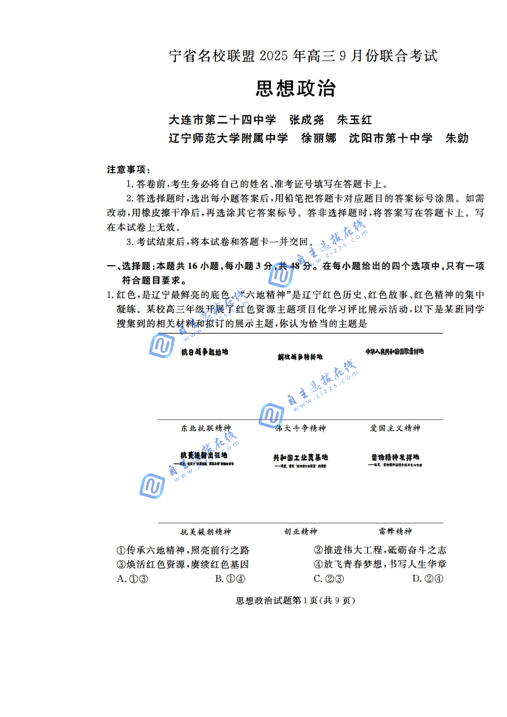 辽宁省名校联盟（东北三省三校）2026届高三9月联考政治试题及答案