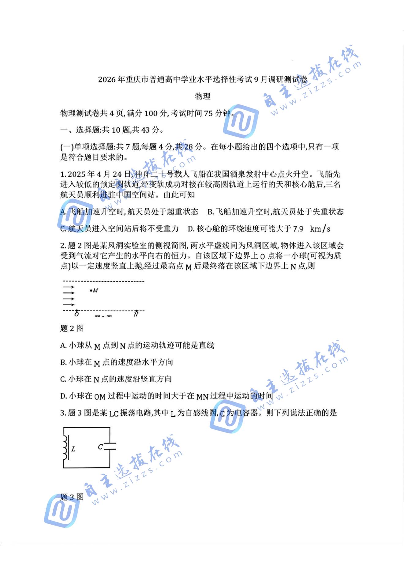 重庆市2026届高三9月调研测试物理试题及答案（康德卷）
