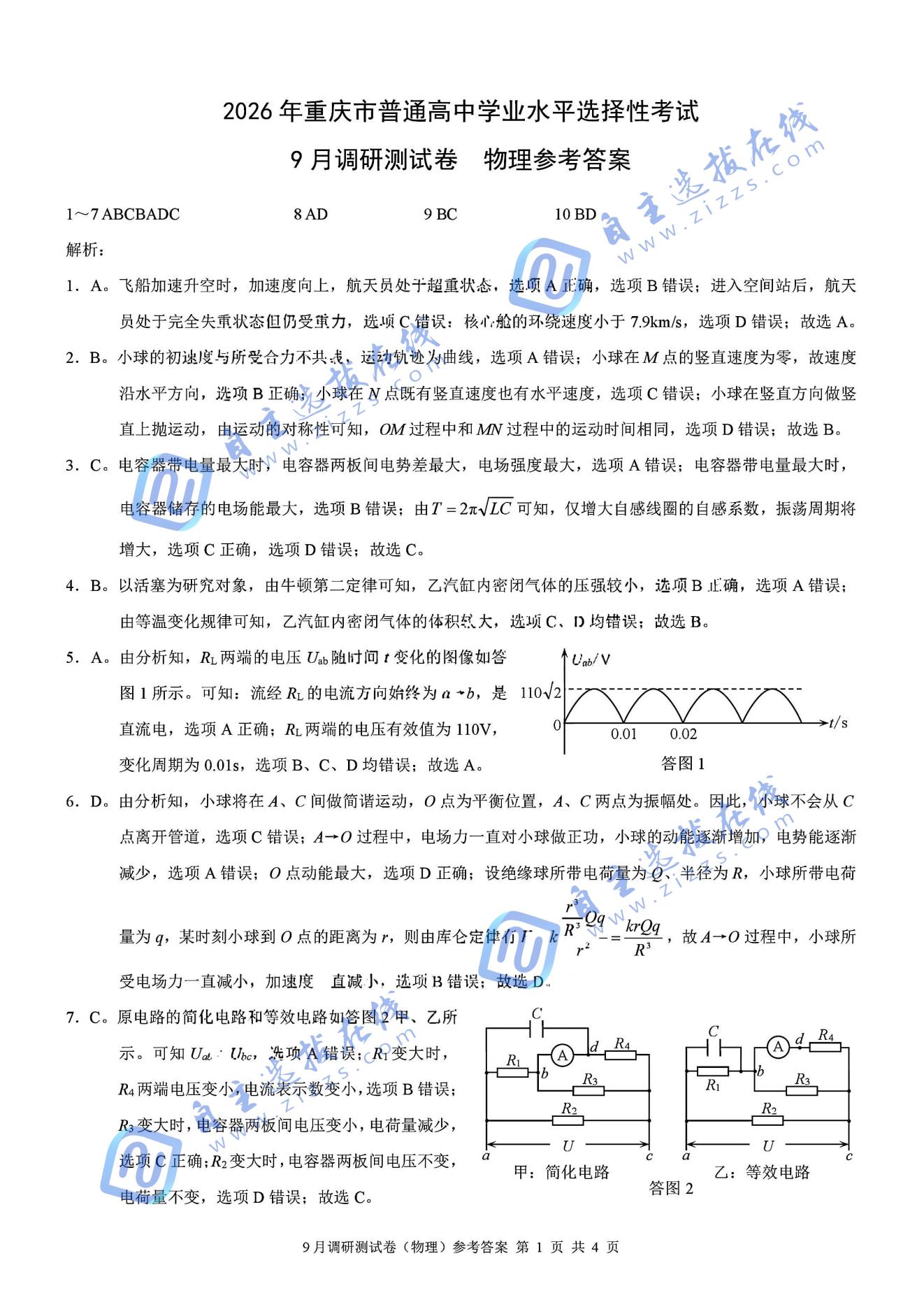 重庆市2026届高三9月调研测试物理试题及答案（康德卷）