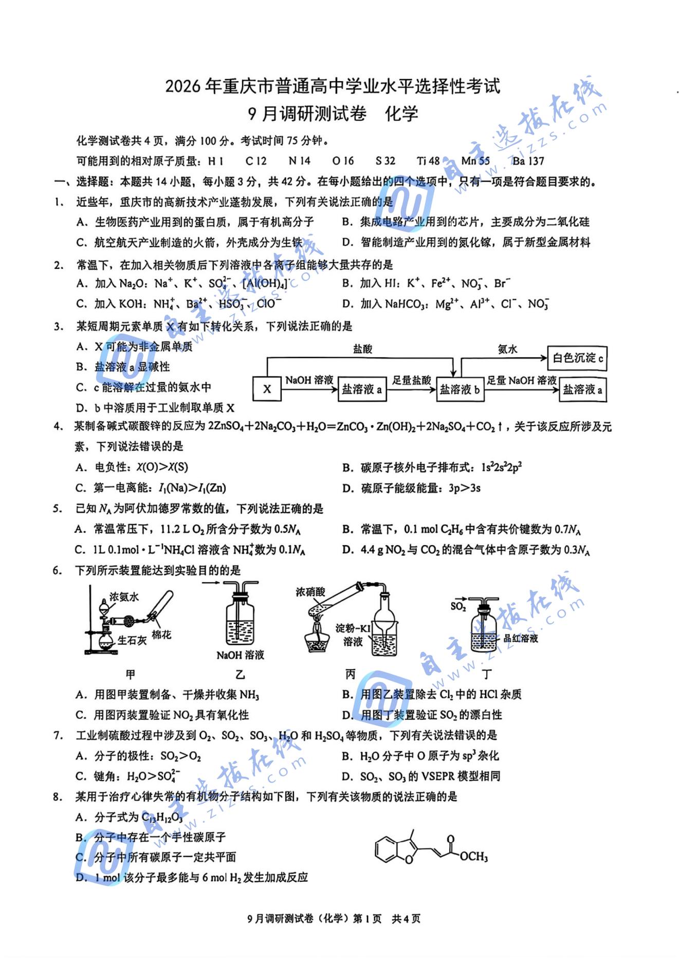 重庆市2026届高三9月调研测试化学试题及答案（康德卷）