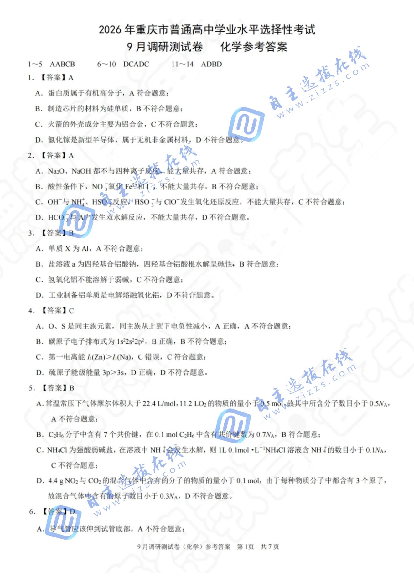 重庆市2026届高三9月调研测试化学试题及答案（康德卷）