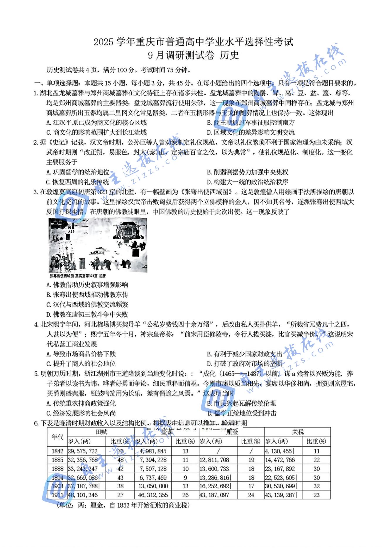 重庆市2026届高三9月调研测试历史试题及答案（康德卷）