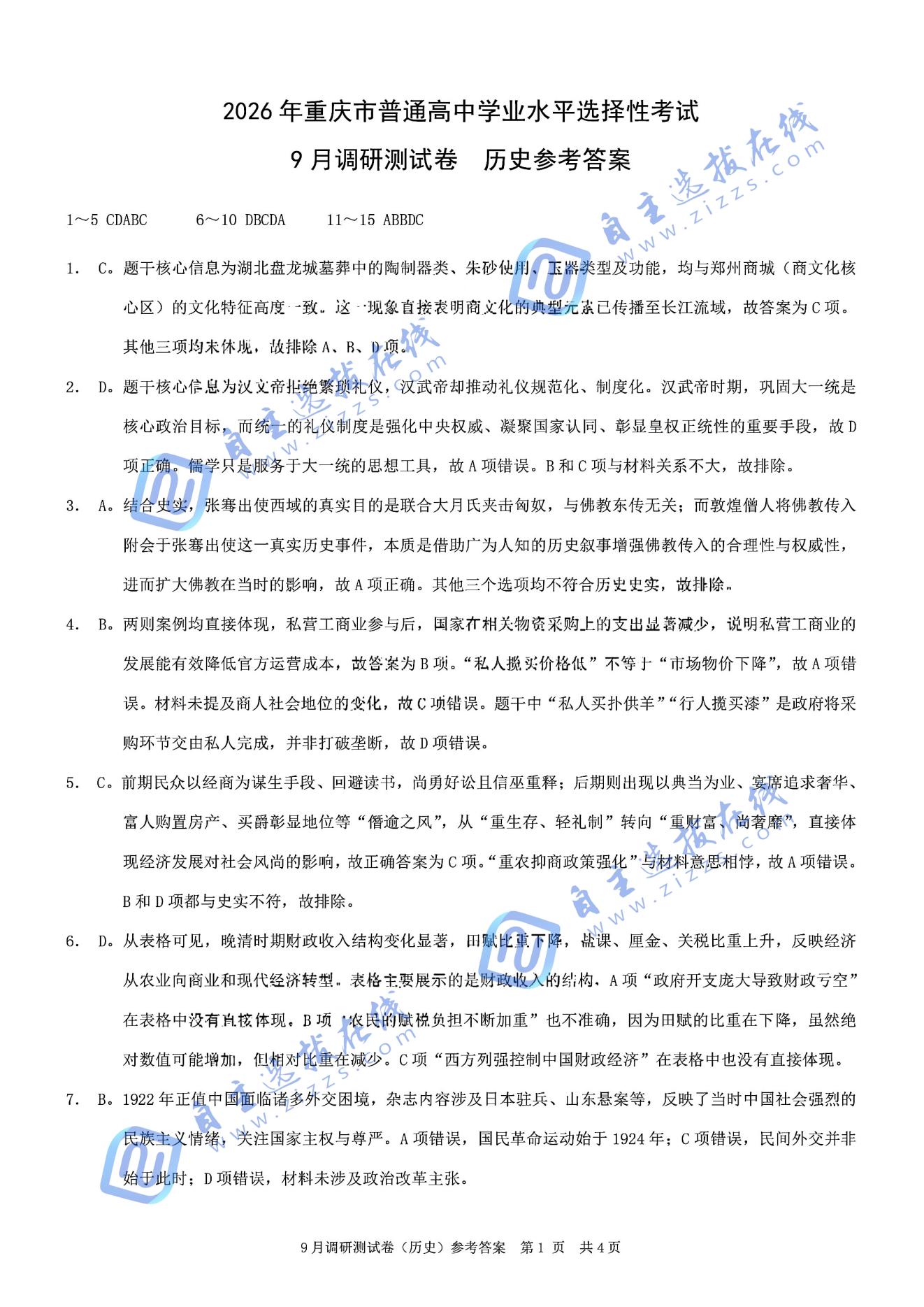 重庆市2026届高三9月调研测试历史试题及答案（康德卷）