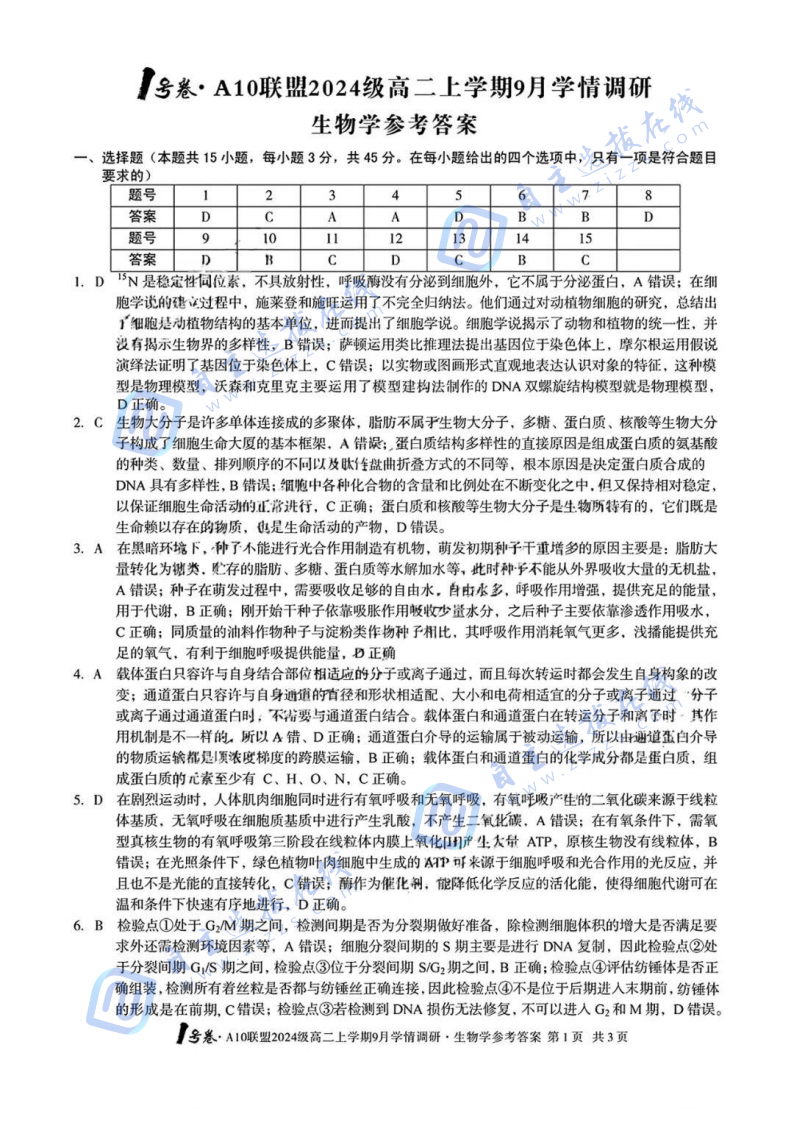 安徽省A10联盟2024级高二上学期9月学情调研