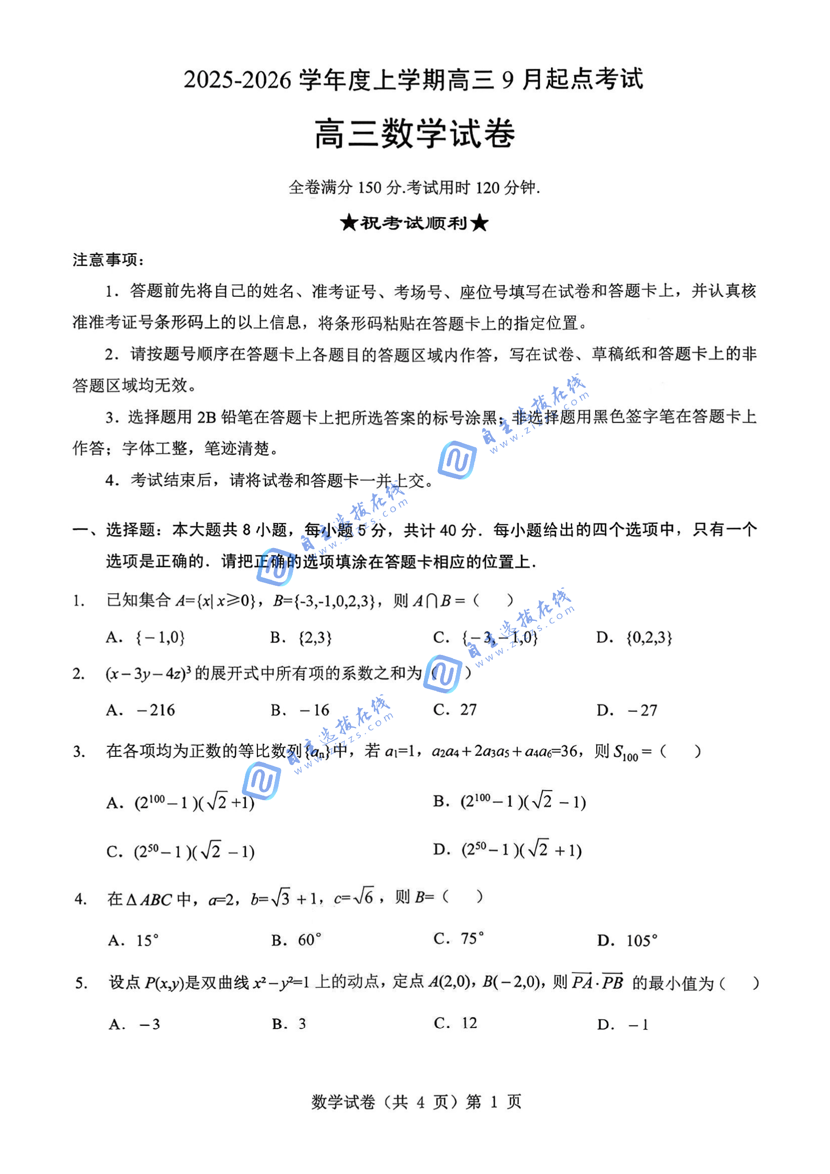 湖北省2026届高三九月起点考数学试题及答案