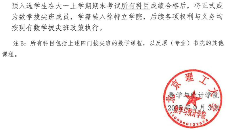北京理工大学数学基础拔尖班2025级新生预选通知