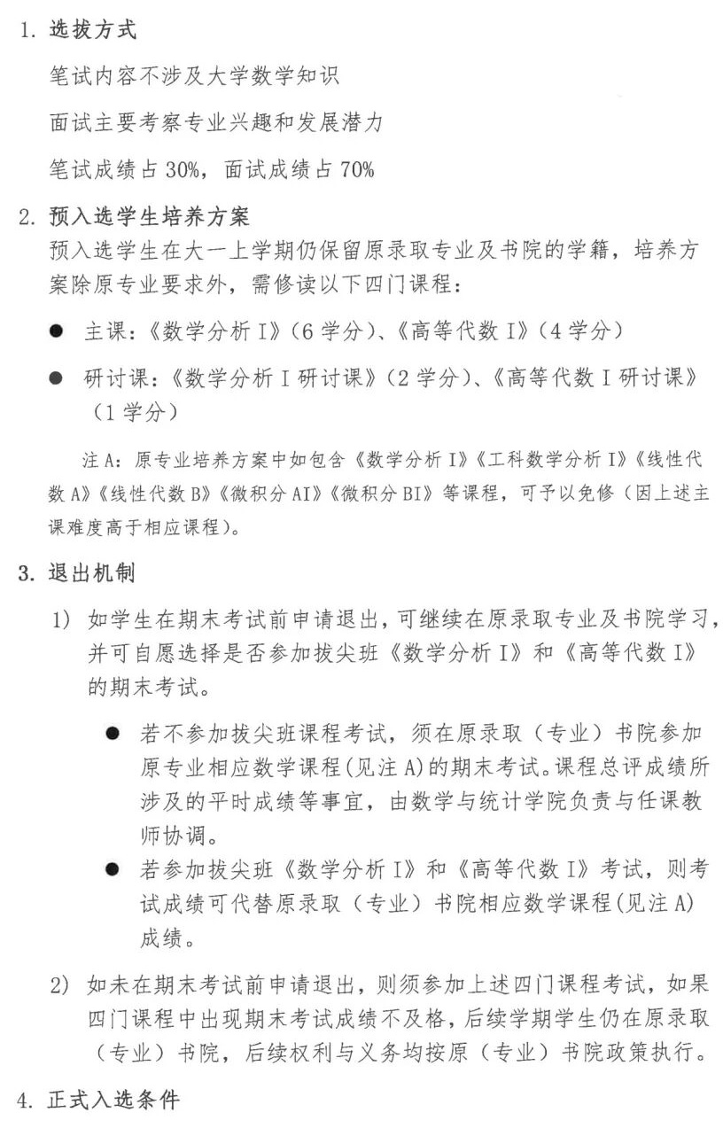 北京理工大学数学基础拔尖班2025级新生预选通知