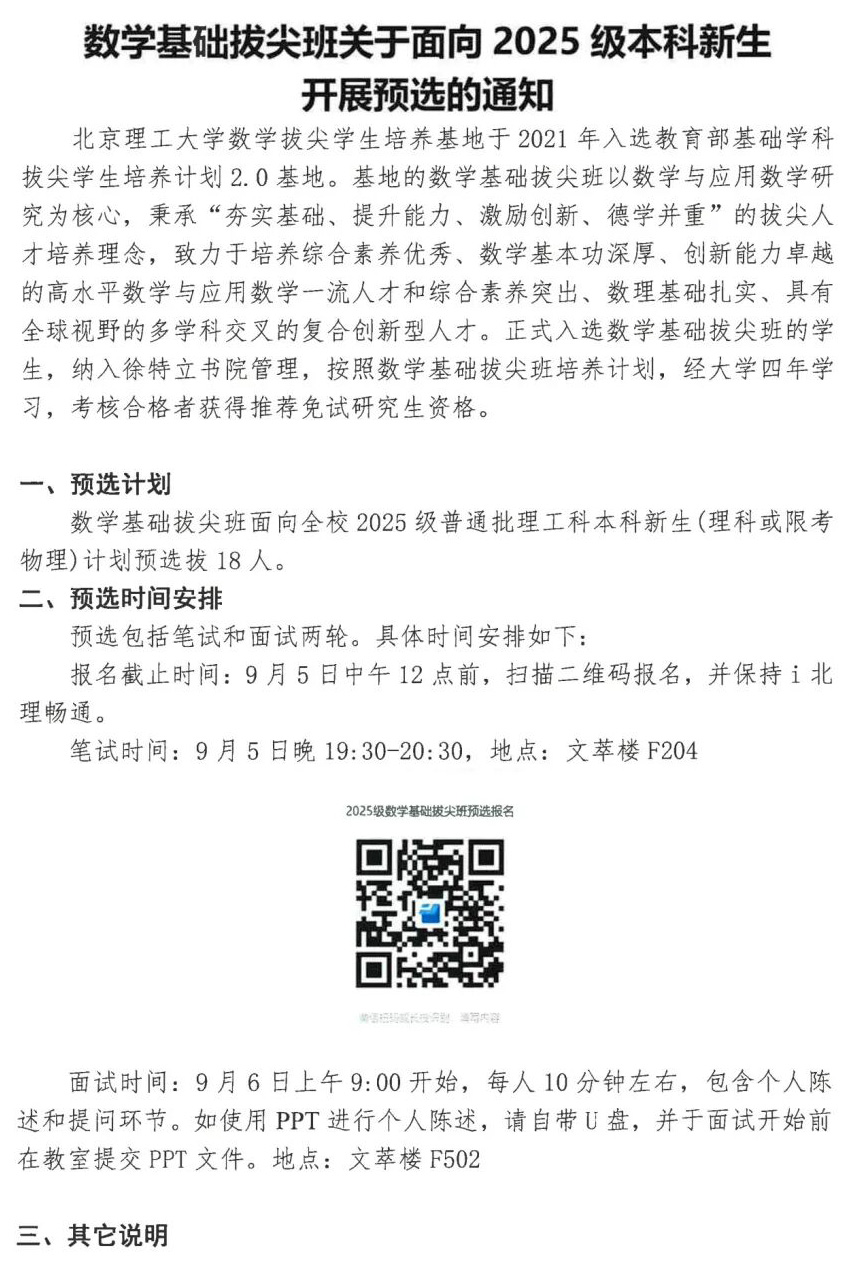 北京理工大学数学基础拔尖班2025级新生预选通知