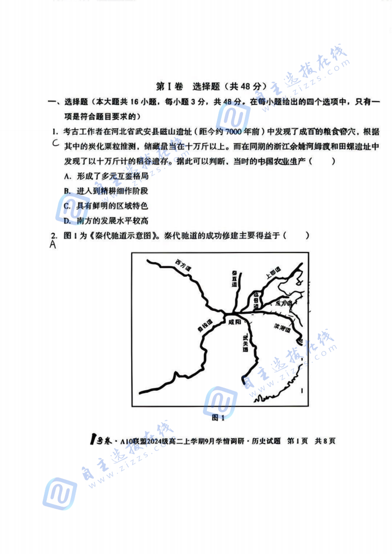 安徽省A10联盟2024级高二上学期9月学情调研历史试题及答案