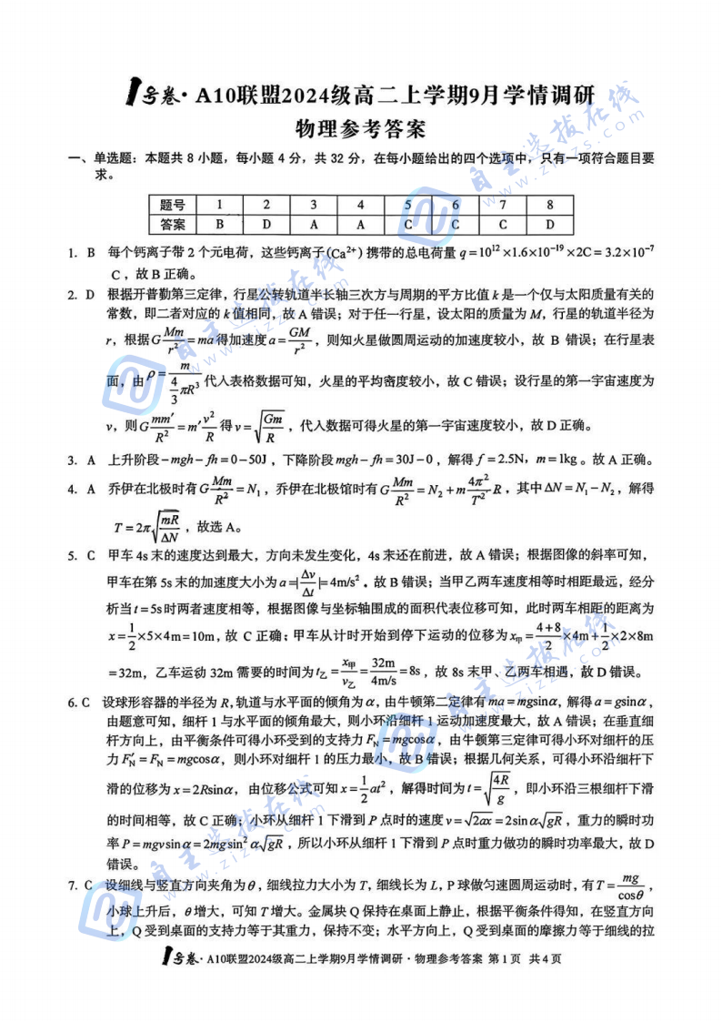 安徽省A10联盟2024级高二上学期9月学情调研物理试题及答案