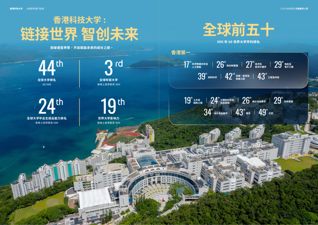 香港科技大学2026年内地本科生招生入学简章