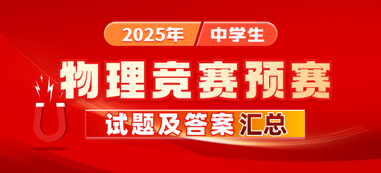 2025年第42届全国中学生物理竞赛预赛试题及答案汇总