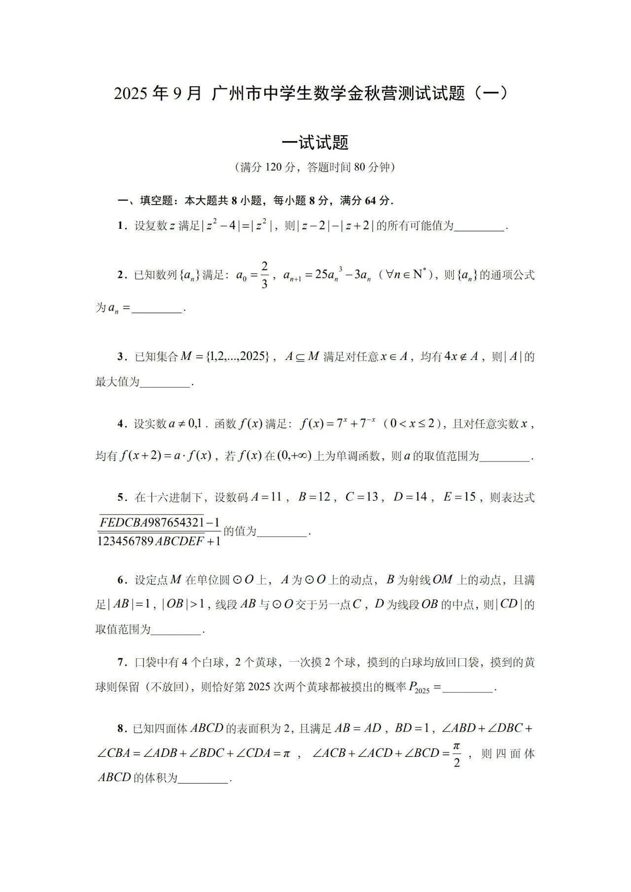 广东省广州市2025年9月中学生数学金秋营测试试题