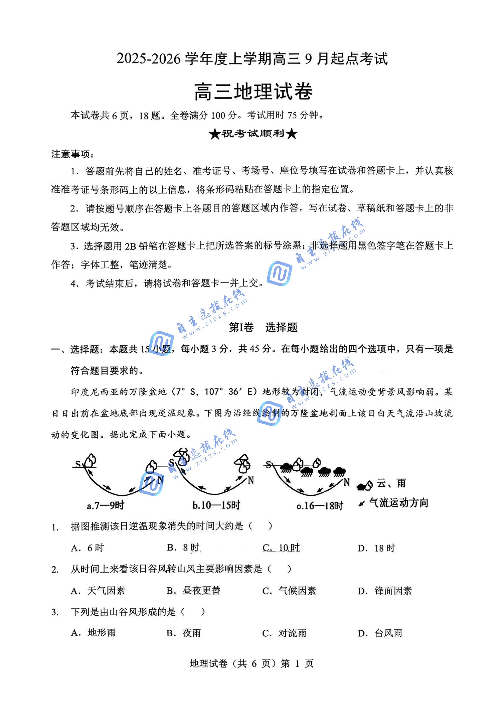 湖北省2026届高三九月起点考地理试题及答案