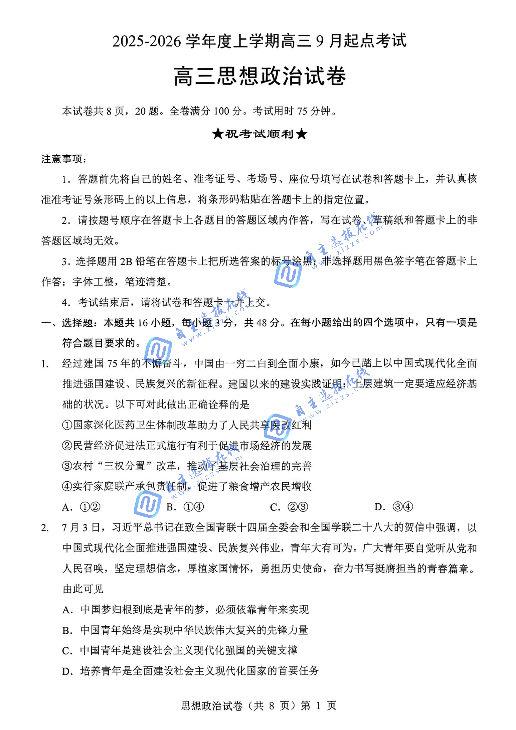 湖北省2026届高三九月起点考政治试题及答案
