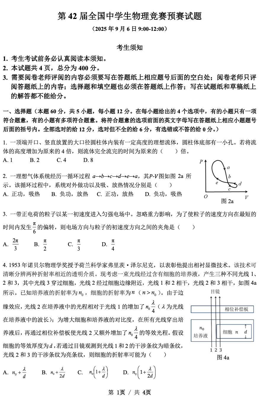 2025年第42届全国中学生物理竞赛预赛试题