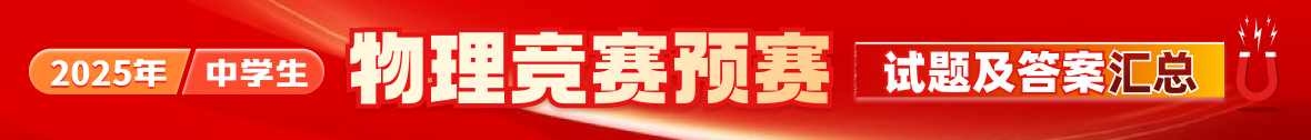 2025年第42届全国中学生物理竞赛预赛试题及答案汇总