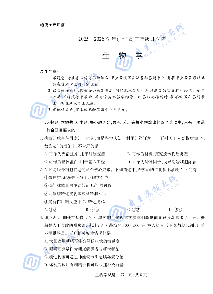 天一大联考2025-2026学年高三开学考生物试题及答案
