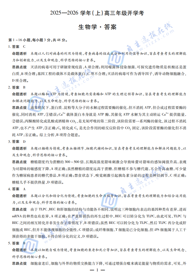 天一大联考2025-2026学年高三开学考生物试题及答案