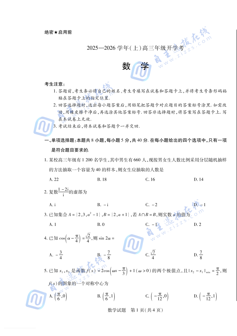 天一大联考2025-2026学年高三开学考数学试题及答案