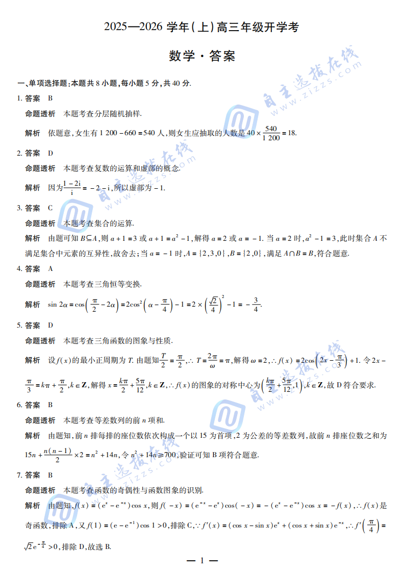 天一大联考2025-2026学年高三开学考数学试题及答案
