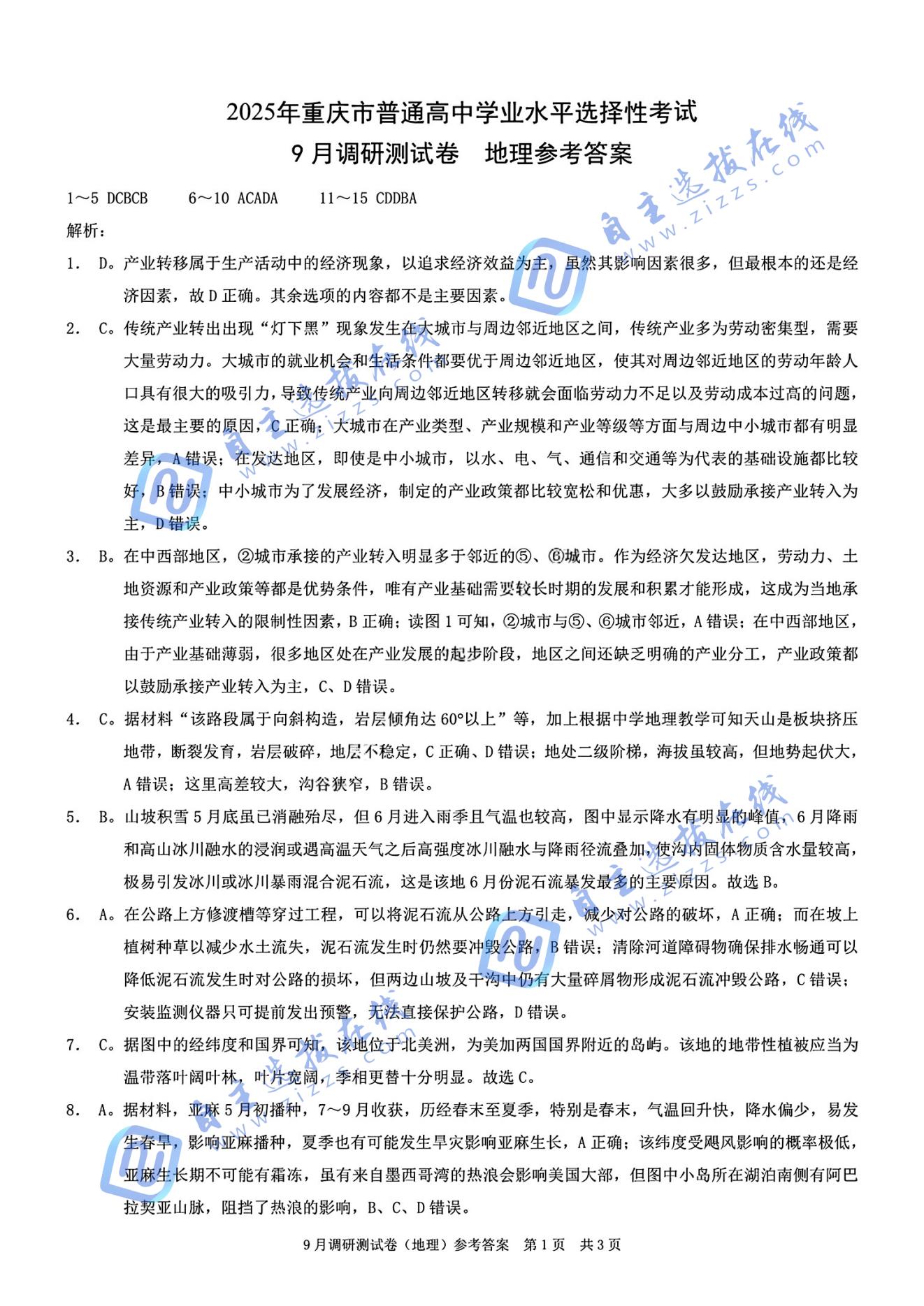 重慶市2026屆高三9月調(diào)研測(cè)試地理試題及答案（康德卷）