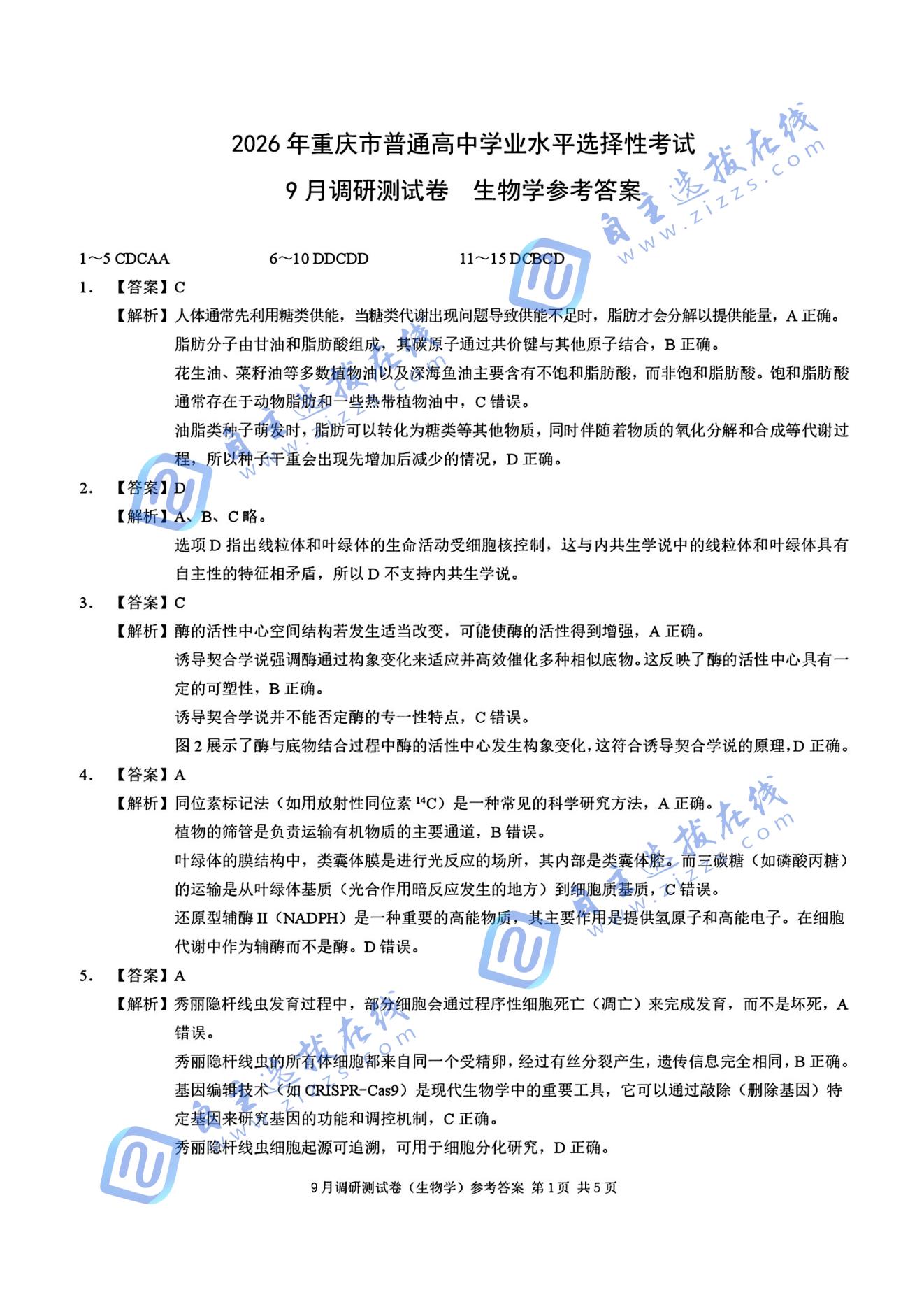 重慶市2026屆高三9月調(diào)研測試生物試題及答案（康德卷）