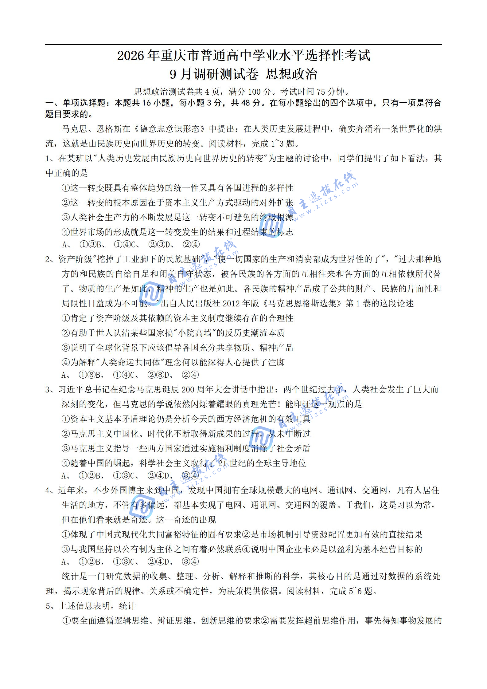 重庆市2026届高三9月调研测试政治试题及答案（康德卷）