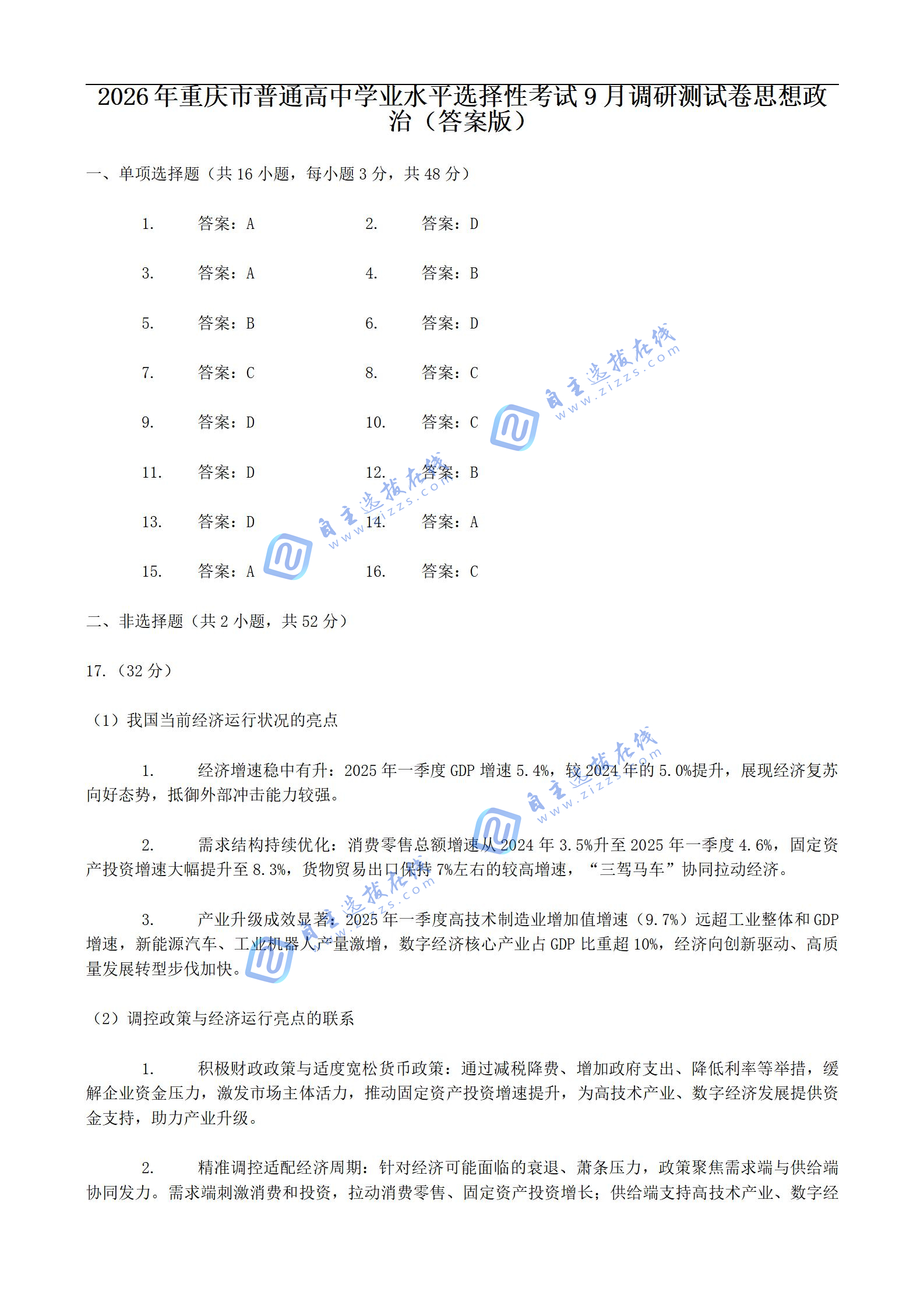 重慶市2026屆高三9月調(diào)研測(cè)試政治試題及答案（康德卷）