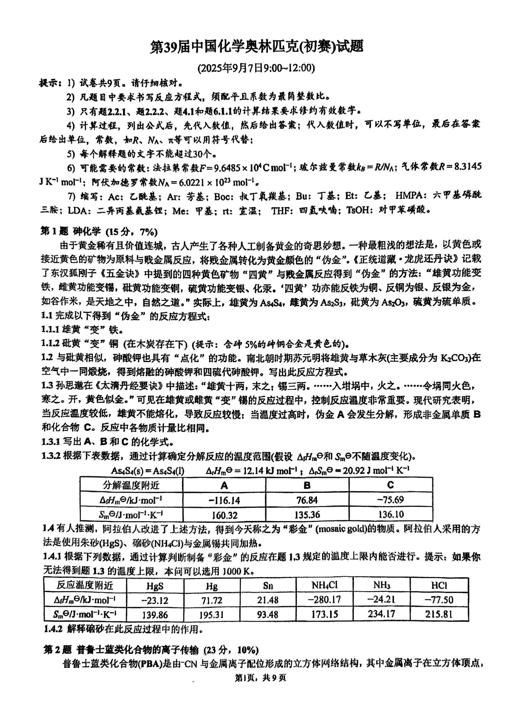 2025年第39屆中國化學(xué)奧林匹克化學(xué)競賽初賽試題