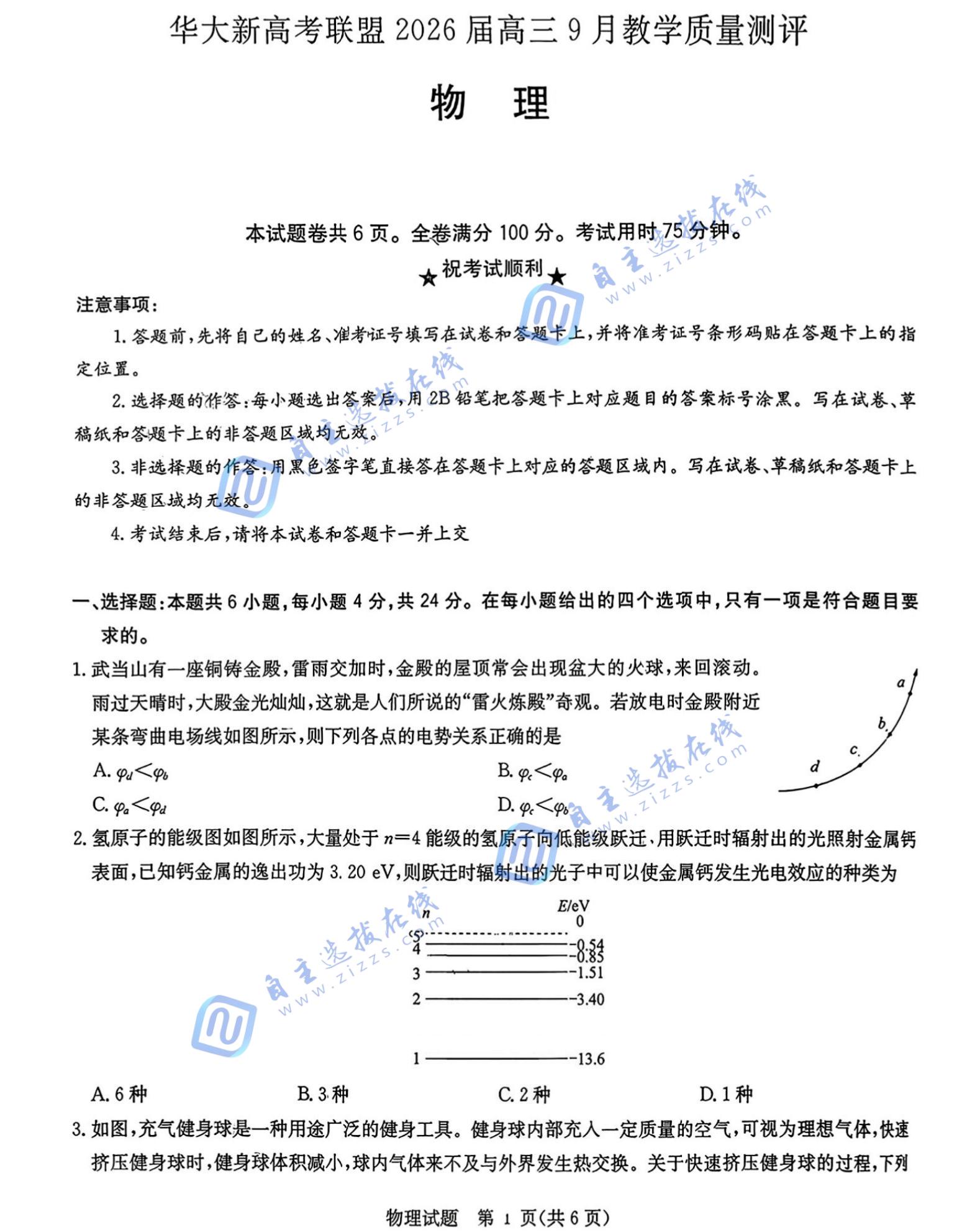 华大新高考联盟2026届高三9月联考物理试题及答案