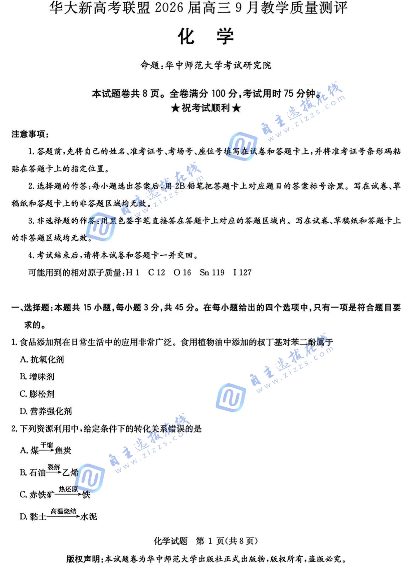 华大新高考联盟2026届高三9月联考化学试题及答案