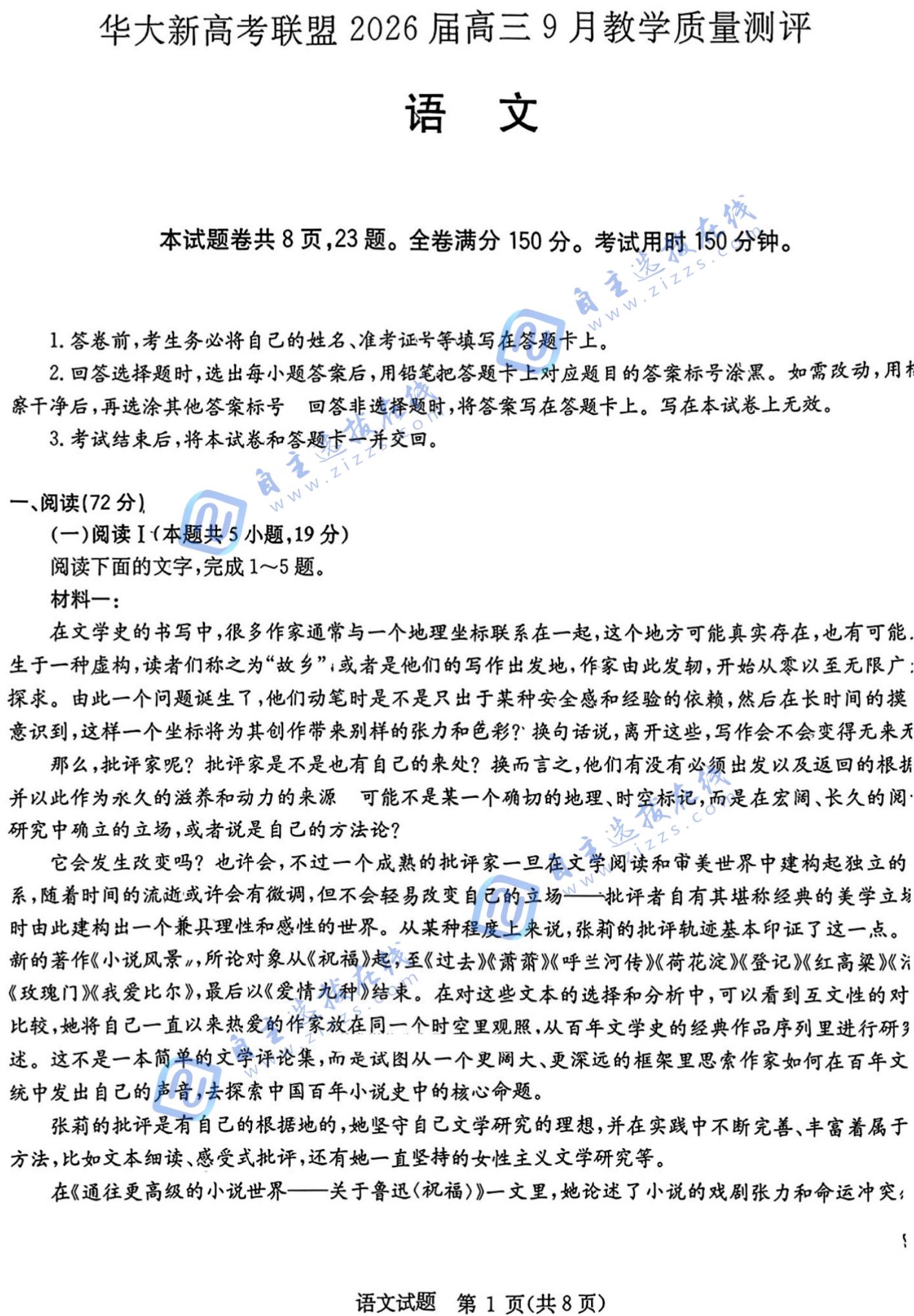 华大新高考联盟2026届高三9月联考语文试题及答案