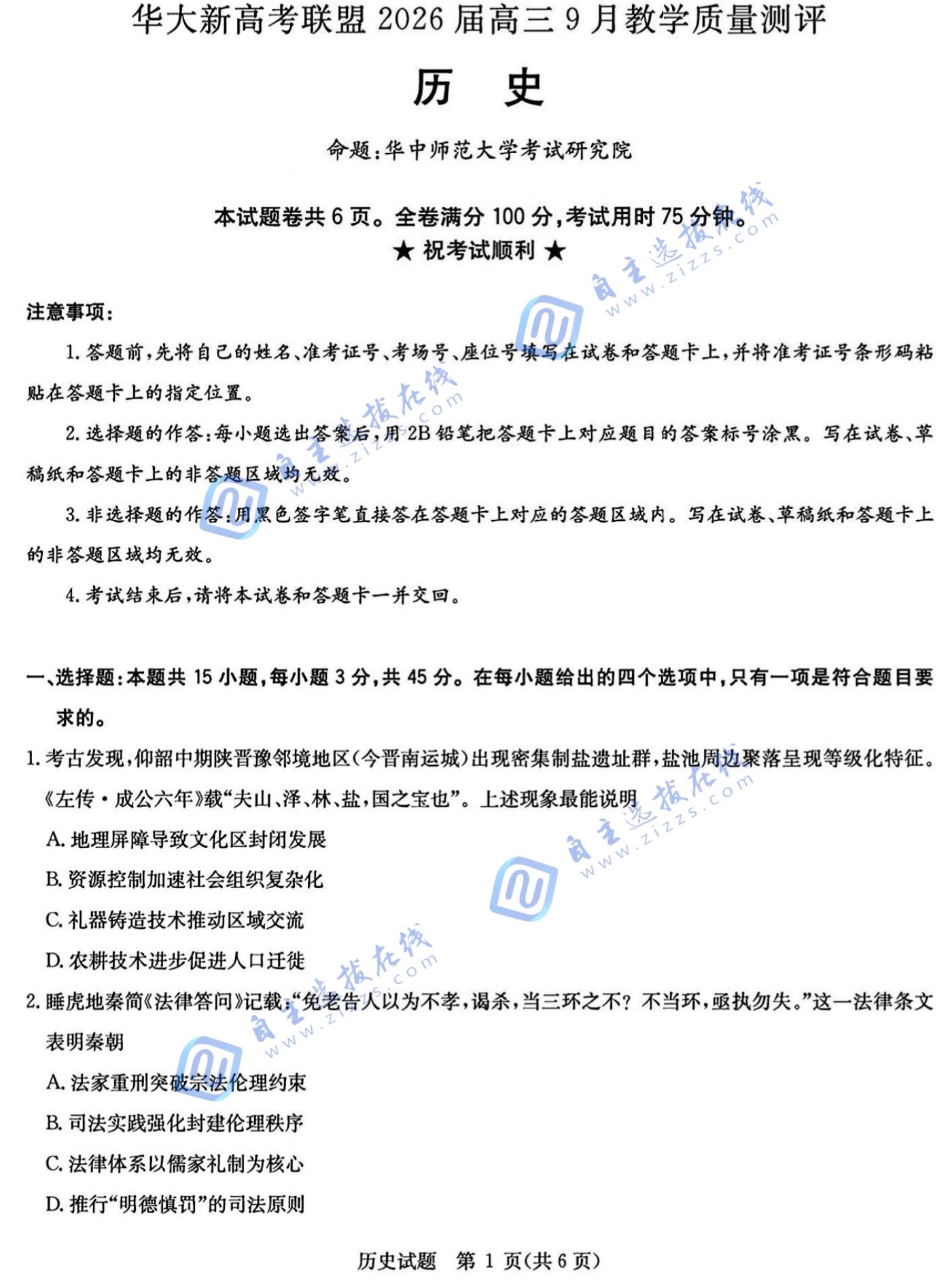 华大新高考联盟2026届高三9月联考历史试题及答案