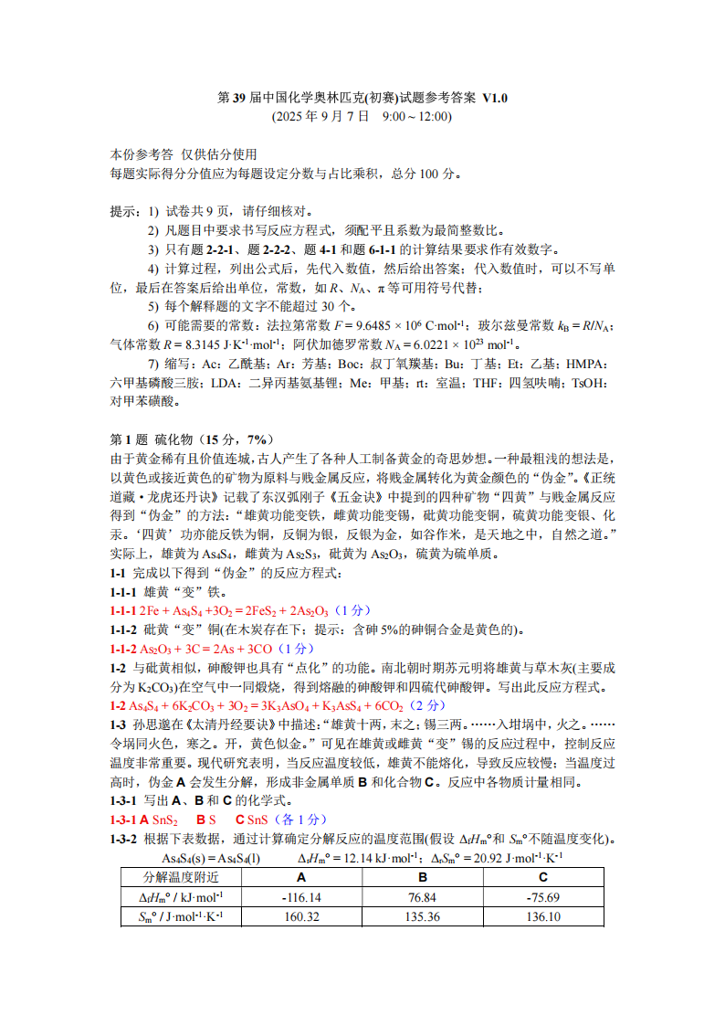 2025年第39届中国化学奥林匹克化学竞赛初赛试题答案