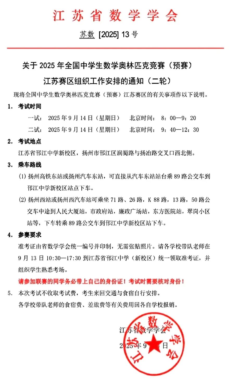2025年全国高中数学联赛（江苏赛区) 竞赛安排通知（第二轮）