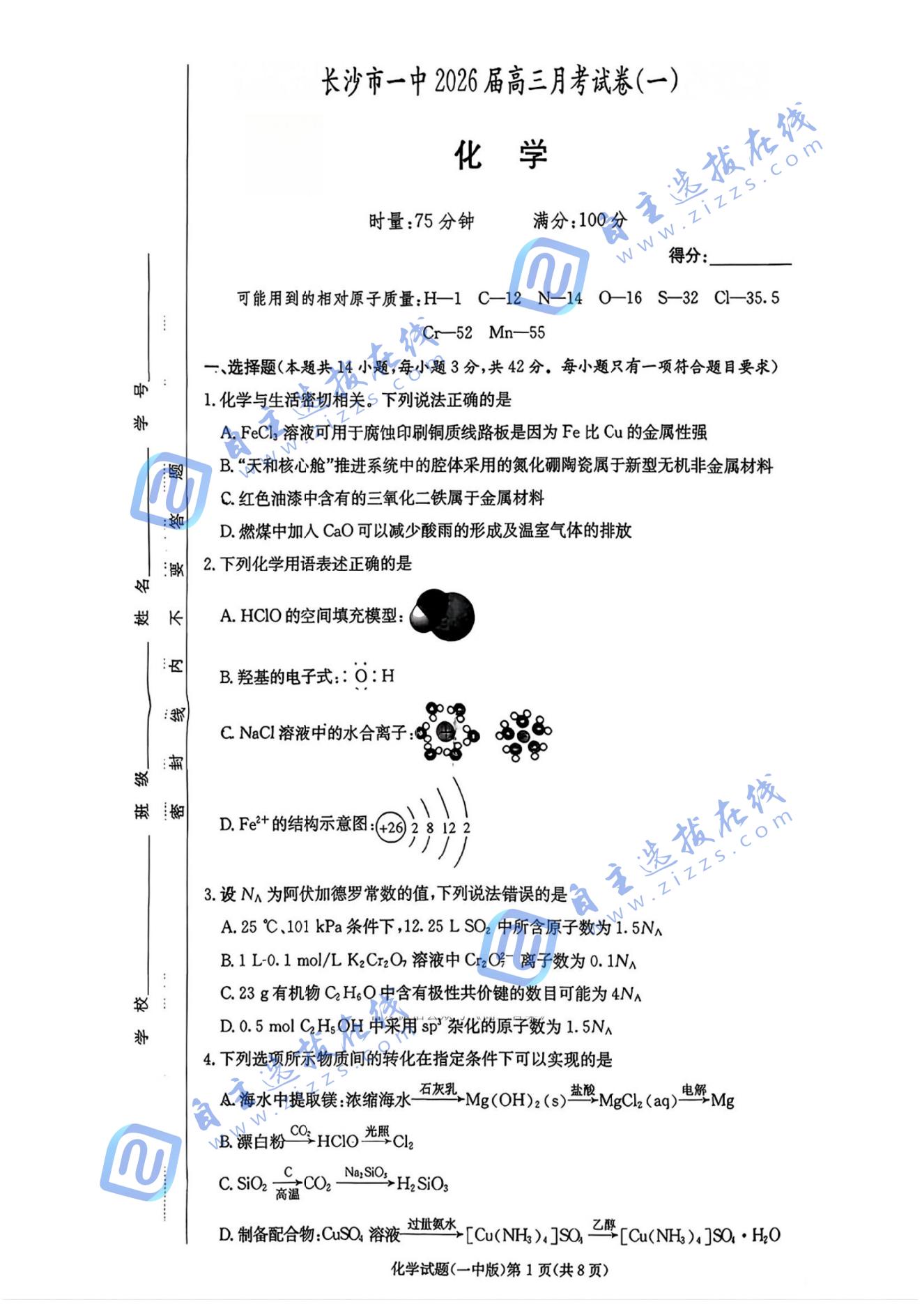 炎德英才大联考长沙市一中2026届高三月考试卷一化学试题及答案