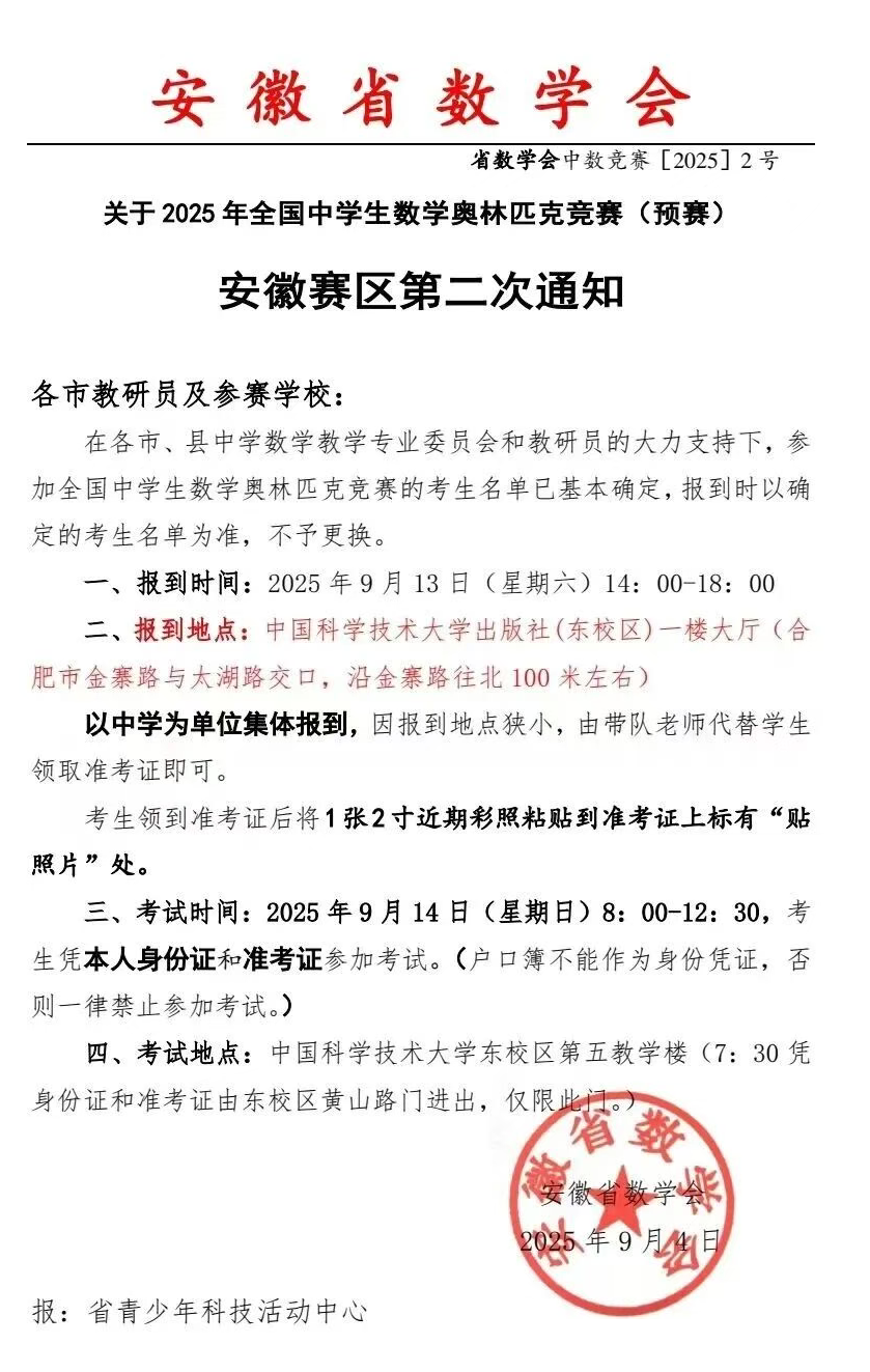 2025年全国高中数学竞赛预赛（安徽赛区) 竞赛安排通知（第二轮）