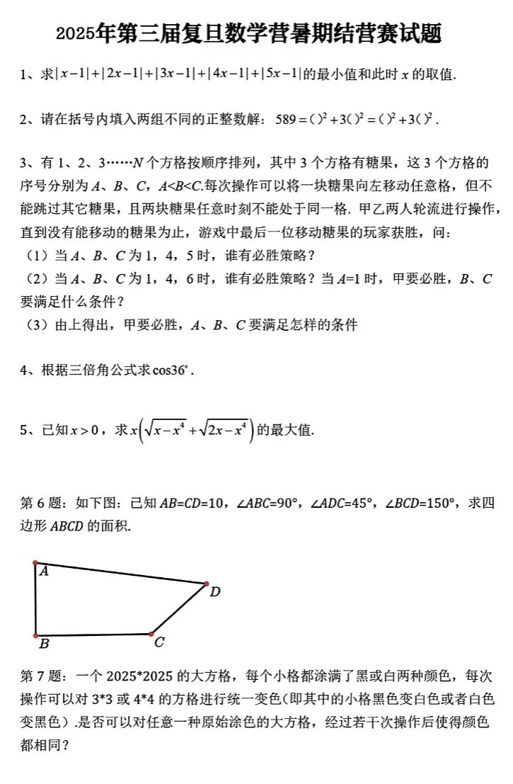 2025年第三届复旦数学营暑期结营赛试题
