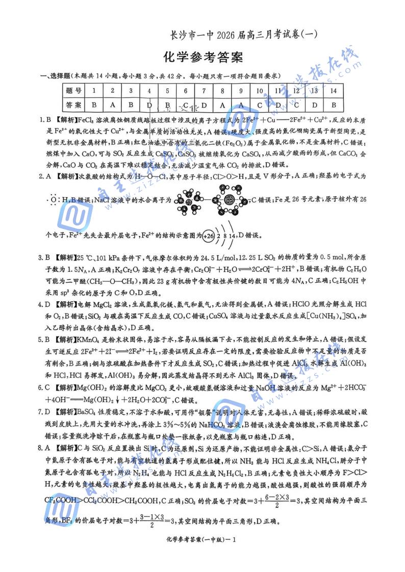 炎德英才大联考长沙市一中2026届高三月考试卷一化学试题及答案