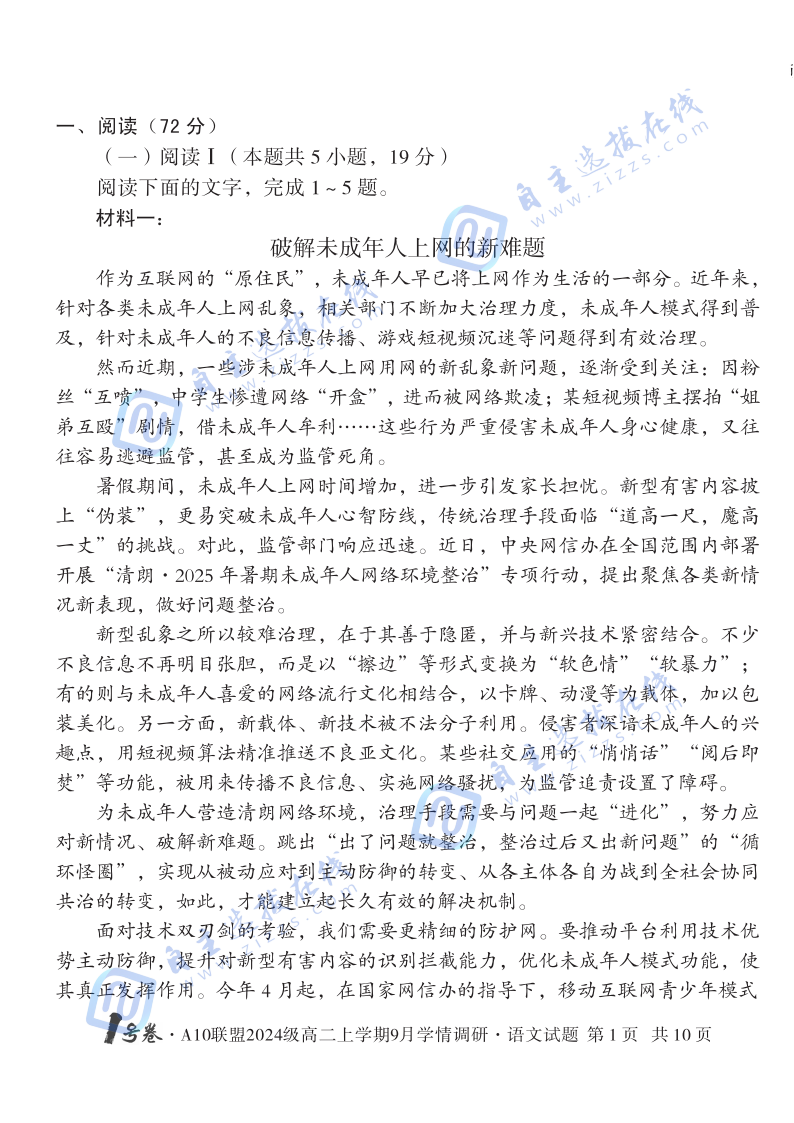 安徽省A10聯(lián)盟2024級(jí)高二上學(xué)期9月學(xué)情調(diào)研語文試題及答案
