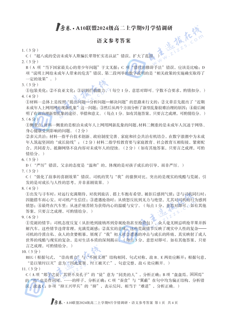 安徽省A10聯(lián)盟2024級高二上學(xué)期9月學(xué)情調(diào)研語文試題及答案