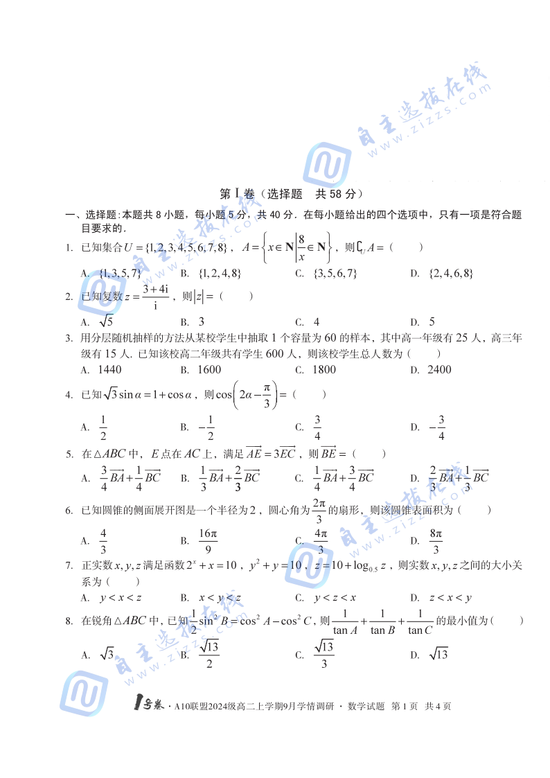 安徽省A10聯(lián)盟2024級高二上學(xué)期9月學(xué)情調(diào)研數(shù)學(xué)試題及答案