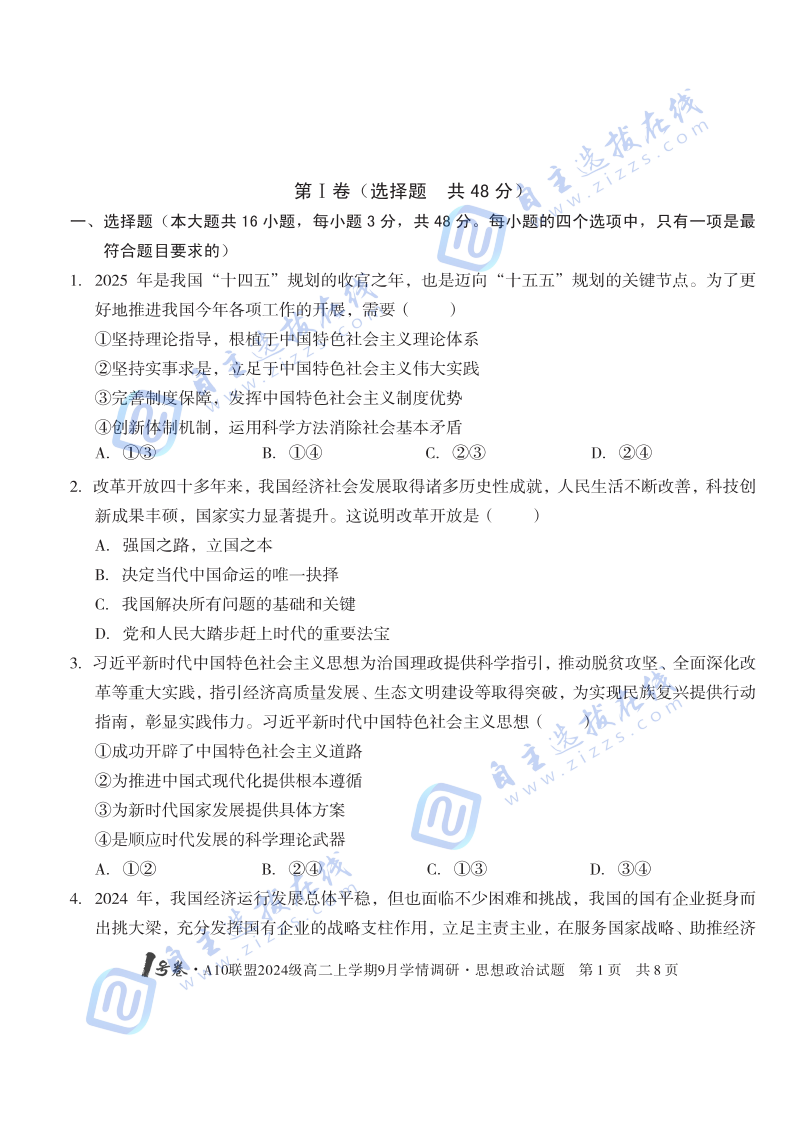 安徽省A10聯(lián)盟2024級高二上學(xué)期9月學(xué)情調(diào)研政治試題及答案
