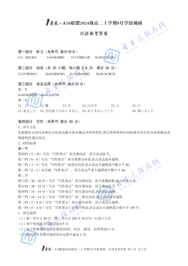 安徽省A10聯(lián)盟2024級高二上學(xué)期9月學(xué)情調(diào)研日語試題及答案