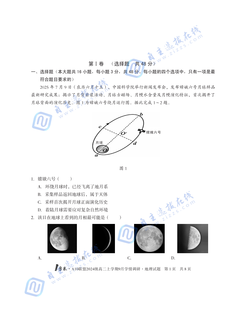 安徽省A10聯(lián)盟2024級高二上學(xué)期9月學(xué)情調(diào)研地理試題及答案