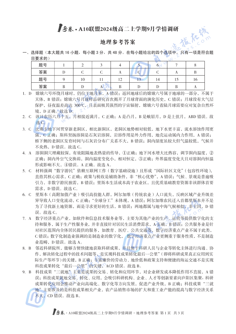 安徽省A10聯(lián)盟2024級(jí)高二上學(xué)期9月學(xué)情調(diào)研地理試題及答案