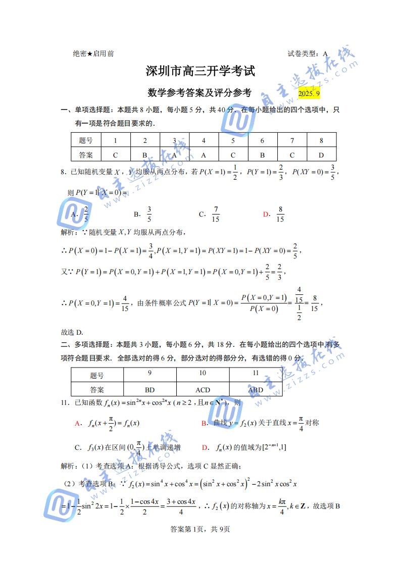 深圳罗湖区2025-2026学年高三开学质量检测数学试题答案及评分标准