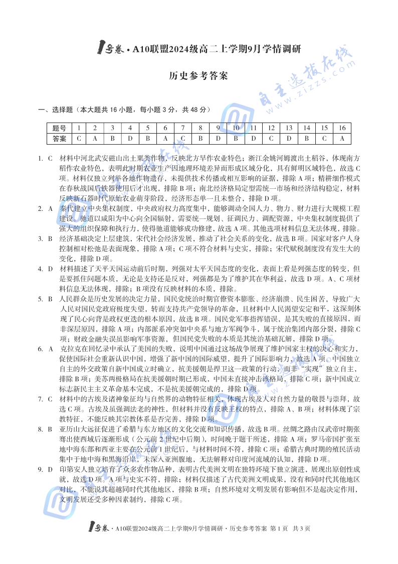 安徽省A10聯(lián)盟2024級(jí)高二上學(xué)期9月學(xué)情調(diào)研歷史試題及答案